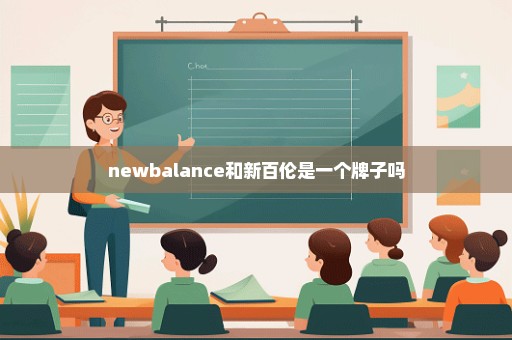 newbalance和新百伦是一个牌子吗