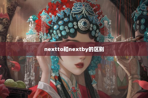 nextto和nextby的区别