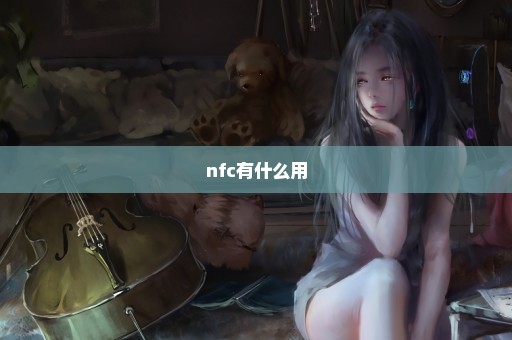 nfc有什么用