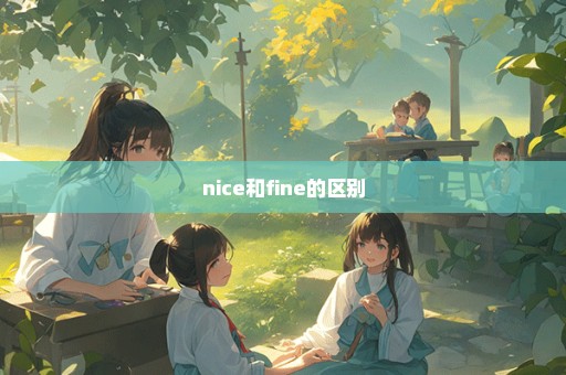 nice和fine的区别