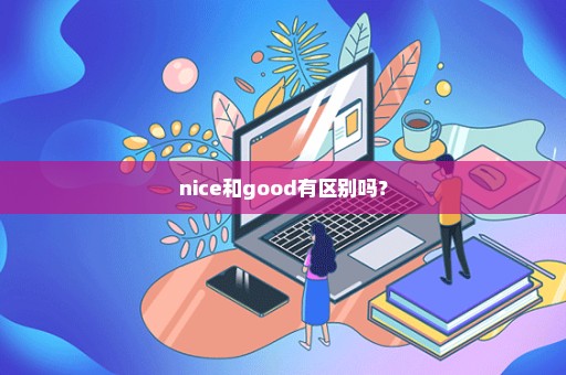 nice和good有区别吗？