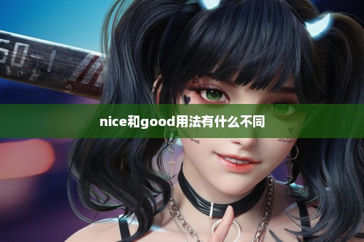 nice和good用法有什么不同