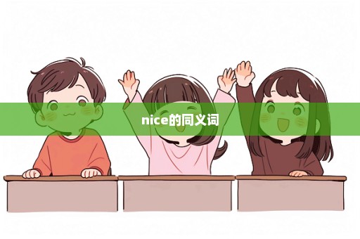 nice的同义词