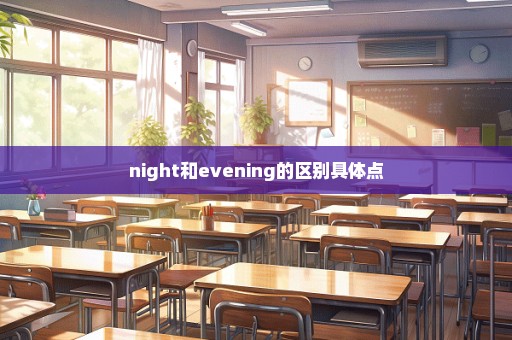 night和evening的区别具体点