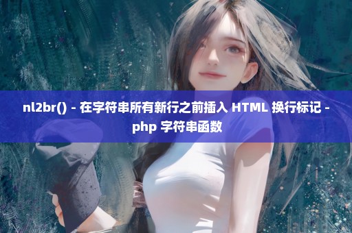 nl2br() - 在字符串所有新行之前插入 HTML 换行标记 - php 字符串函数