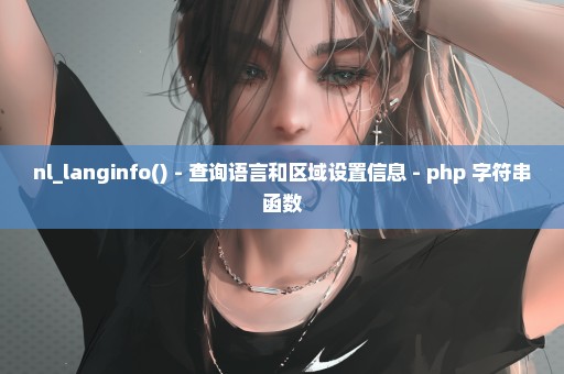 nl_langinfo() - 查询语言和区域设置信息 - php 字符串函数