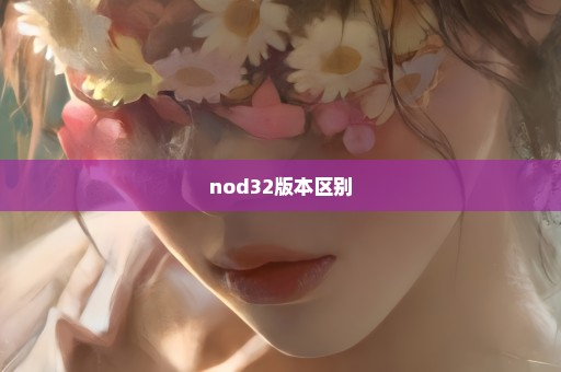 nod32版本区别