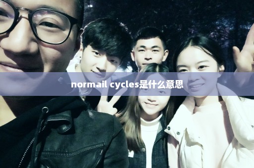 normail cycles是什么意思