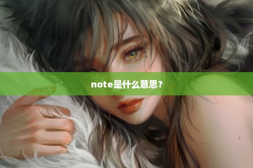 note是什么意思？