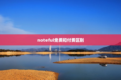 noteful免费和付费区别