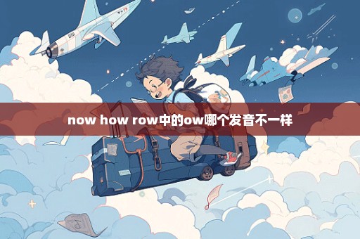 now how row中的ow哪个发音不一样