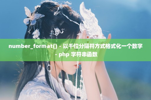 number_format() - 以千位分隔符方式格式化一个数字 - php 字符串函数