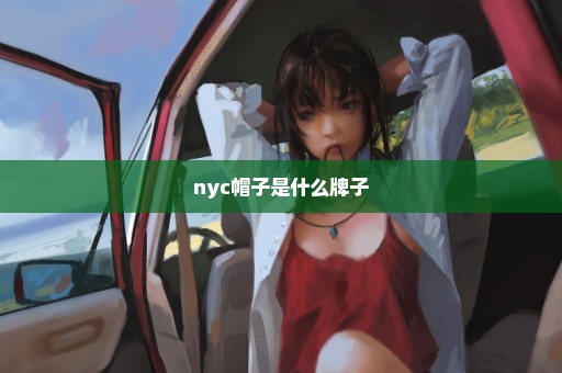 nyc帽子是什么牌子