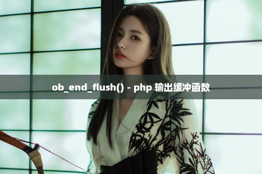 ob_end_flush() - php 输出缓冲函数