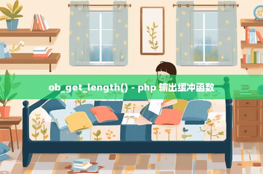 ob_get_length() - php 输出缓冲函数