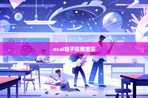 ocai鞋子在哪里买