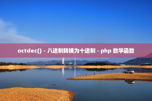 octdec() - 八进制转换为十进制 - php 数学函数