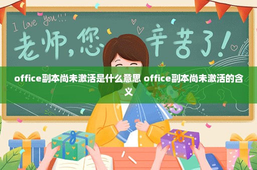 office副本尚未激活是什么意思 office副本尚未激活的含义