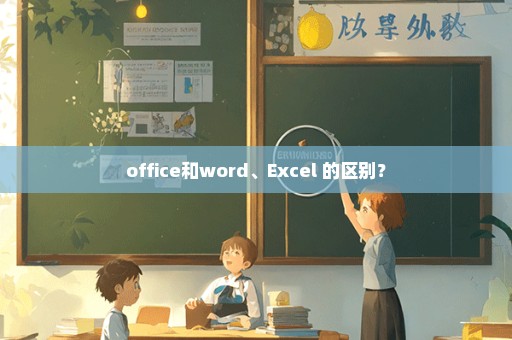 office和word、Excel 的区别？