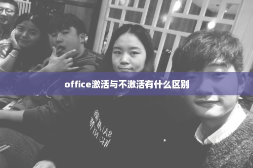 office激活与不激活有什么区别