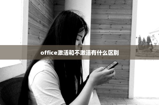 office激活和不激活有什么区别