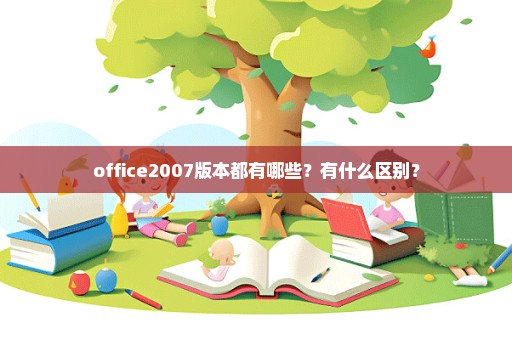 office2007版本都有哪些？有什么区别？