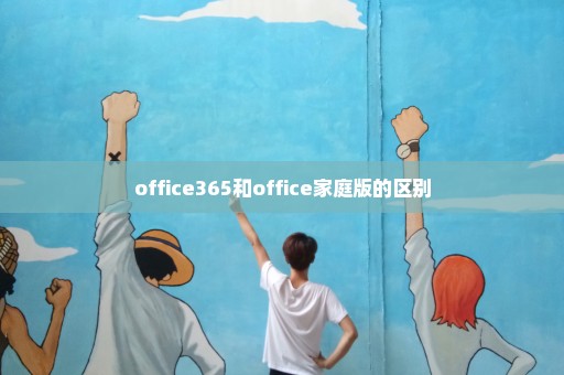 office365和office家庭版的区别