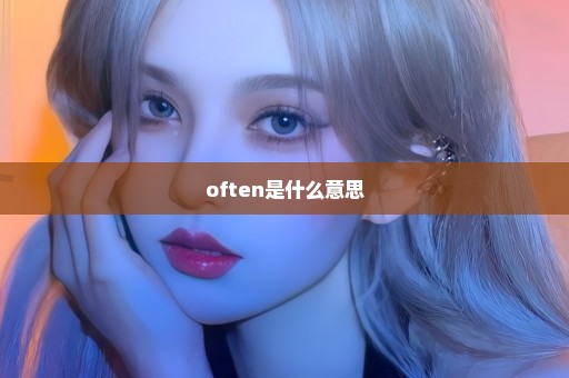 often是什么意思