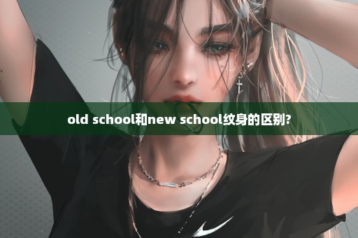 old school和new school纹身的区别?