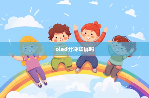 oled分冷暖屏吗