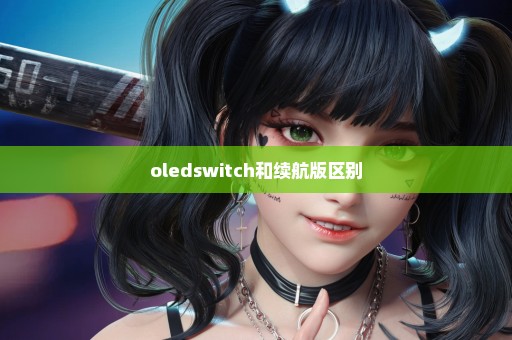 oledswitch和续航版区别