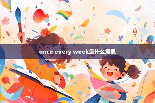 once every week是什么意思