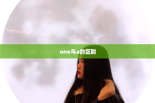 one与a的区别