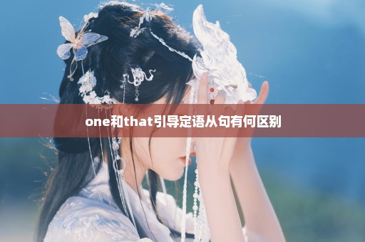 one和that引导定语从句有何区别