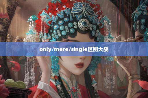 only/mere/single区别大战