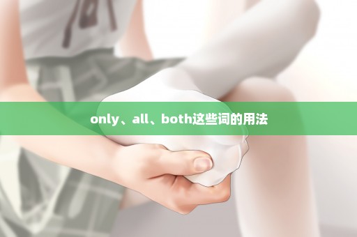 only、all、both这些词的用法