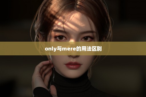 only与mere的用法区别