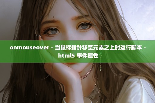 onmouseover - 当鼠标指针移至元素之上时运行脚本 - html5 事件属性