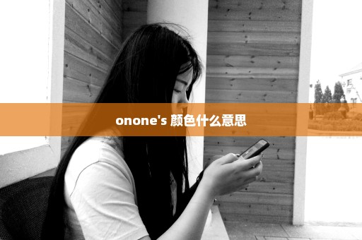 onone's+颜色什么意思