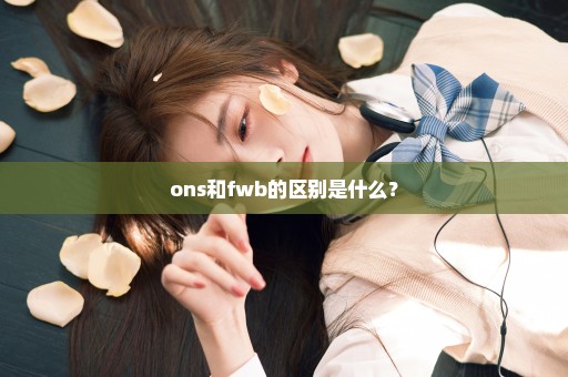 ons和fwb的区别是什么？