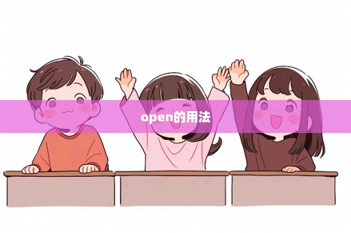 open的用法