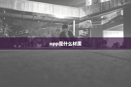 opp是什么材质