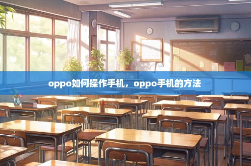 oppo如何操作手机，oppo手机的方法 