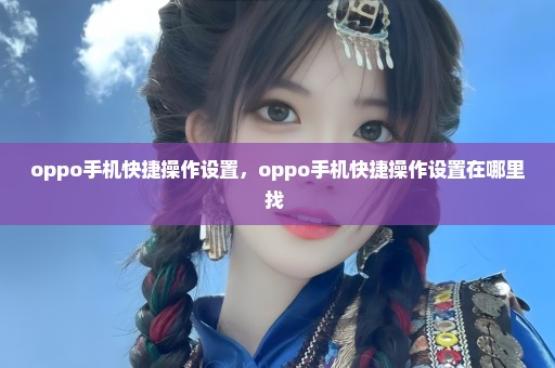 oppo手机快捷操作设置，oppo手机快捷操作设置在哪里找 