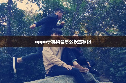 oppo手机抖音怎么设置权限