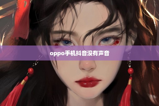 oppo手机抖音没有声音