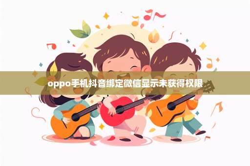 oppo手机抖音绑定微信显示未获得权限