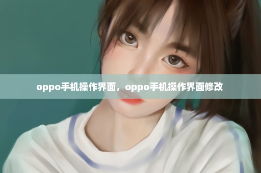 oppo手机操作界面，oppo手机操作界面修改 