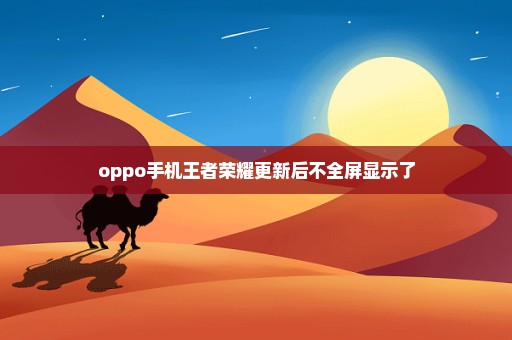 oppo手机王者荣耀更新后不全屏显示了