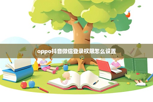 oppo抖音微信登录权限怎么设置